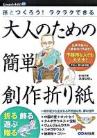 大人のための簡単創作折り紙 : 孫とつくろう! : ラクラクできる