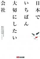 日本でいちばん大切にしたい会社