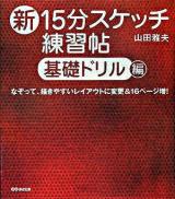 新15分スケッチ練習帖 基礎ドリル編