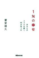 1%の幸せ : あなたのココロを磨く45の気づき
