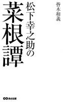 松下幸之助の菜根譚 ＜菜根譚＞