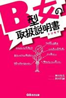 B型女の取扱説明書(トリセツ)
