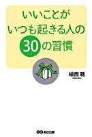 いいことがいつも起きる人の30の習慣