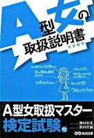 A型女の取扱説明書(トリセツ)
