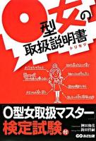O型女の取扱説明書(トリセツ)
