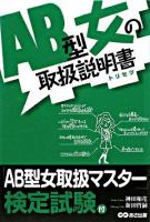 AB型女の取扱説明書 : トリセツ