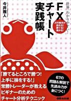 世界一わかりやすい! FXチャート実践帳 : 次の動きが読める!勝てる!儲かる!