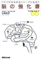 脳の強化書 : アタマがみるみるシャープになる!! : Training menu of 66