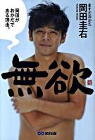 無欲 : 岡田がおかだである理由。