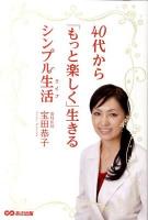 40代から「もっと楽しく」生きるシンプル生活 (ライフ)