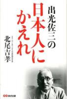 出光佐三の日本人にかえれ