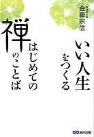 いい人生をつくるはじめての禅のことば