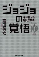 ジョジョの覚悟 = Determination of JOJO : 今の自分を超える方法 ＜ジョジョの奇妙な冒険 (漫画)＞
