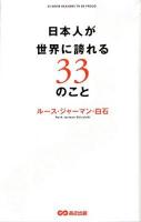 日本人が世界に誇れる33のこと = 33 MORE REASONS TO BE PROUD