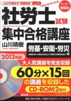 社労士試験集中合格講座 : できる!わかる!うかる! 2013年版労基・安衛・労災編 ＜スーパー勉強法  山川予備校の"書籍講座" vol.1＞