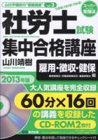 社労士試験集中合格講座 : できる!わかる!うかる! 2013年版雇用・徴収・健保編 ＜スーパー勉強法  山川予備校の"書籍講座" vol.2＞