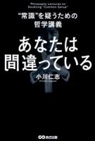 あなたは間違っている : "常識"を疑うための哲学講義