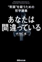 あなたは間違っている : "常識"を疑うための哲学講義