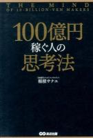 100億円稼ぐ人の思考法 = THE MIND OF 10-BILLION-YEN MAKERS