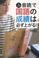 1日10分!「音読」で国語の成績は必ず上がる!