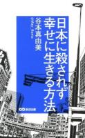 日本に殺されず幸せに生きる方法