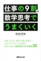 仕事の9割は数学思考でうまくいく