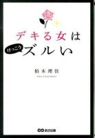 デキる女はけっこうズルい