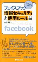 フェイスブック情報セキュリティと使用ルール