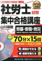 社労士試験集中合格講座 2014年版労基・安衛・労災編 ＜山川予備校の"書籍講座" vol.1＞