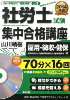 社労士試験集中合格講座 2014年版雇用・徴収・健保編 ＜山川予備校の"書籍講座" vol.2＞