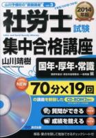 社労士試験集中合格講座 2014年版国年・厚年・常識編 ＜山川予備校の"書籍講座" vol.3＞
