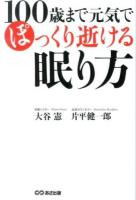 100歳まで元気でぽっくり逝ける眠り方