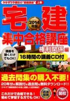 宅建集中合格講座 2014年版権利関係編 ＜タキザワ予備校の"書籍講座" 上巻＞