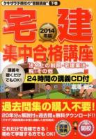 宅建集中合格講座 2014年版法令上の制限・宅建業法・税・その他編 ＜タキザワ予備校の"書籍講座" 下巻＞