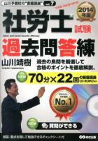社労士試験過去問答練 2014年版 ＜山川予備校の"書籍講座" vol.7＞