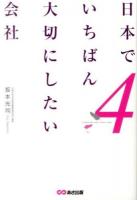 日本でいちばん大切にしたい会社 4