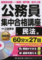 公務員集中合格講座 vol.4
