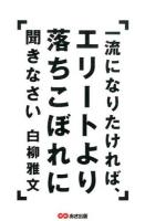 一流になりたければ、エリートより落ちこぼれに聞きなさい