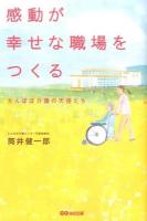 感動が幸せな職場をつくる