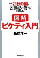 図解ピケティ入門 ＜21世紀の資本＞