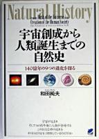 宇宙創成から人類誕生までの自然史 : 140億年の9つの進化を探る ＜読んで楽しむ教科書＞