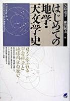 はじめての地学・天文学史 : ロマンあふれる宇宙科学と地球科学の歴史 ＜読んで楽しむ教科書＞ [オンデマンド版]