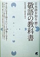 敬語の教科書 : 日本語を知る・磨く