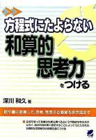 方程式にたよらない和算的思考力をつける