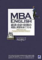 MBA English経済・会計・財務の知識と英語を身につける