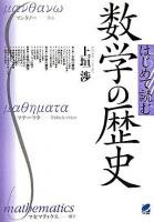 はじめて読む数学の歴史 ＜読んで楽しむ教科書＞