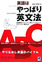 英語はやっぱり英文法 : やりなおし英語のバイブル