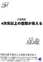 4次元以上の空間が見える