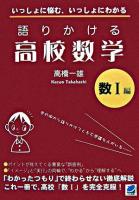 語りかける高校数学 数1編