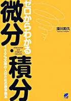 ゼロからわかる微分・積分 : 100%文系の人のための数学読本